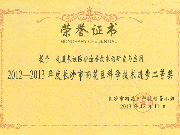 2012-2013年度長沙市雨花區科學技術進步獎二等獎