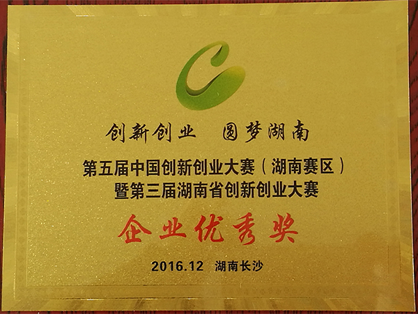 2016-第五屆中國創新創業大賽（湖南賽區）暨第三屆湖南省創新創業大賽企業優秀獎