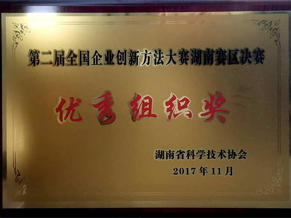 2017-第二屆全國企業創新方法大賽湖南賽區決賽優秀組織獎