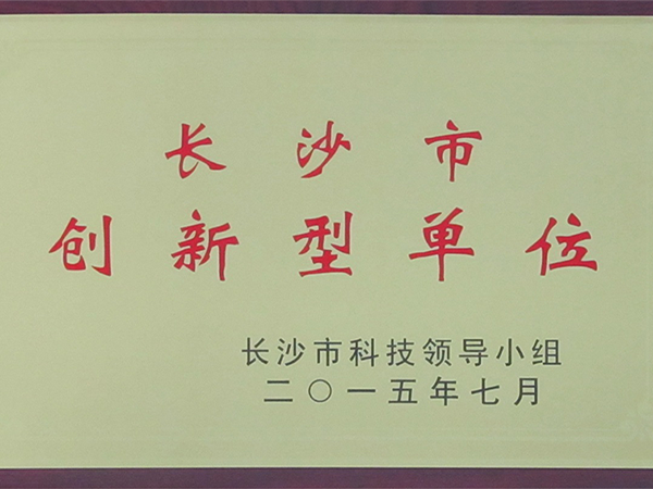 長沙市創新型單位