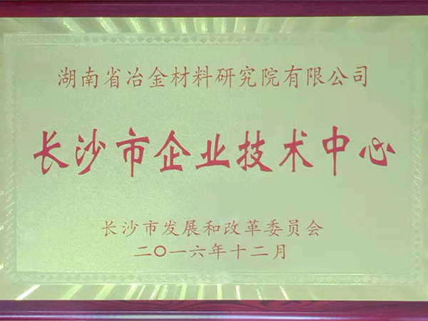 長沙市企業技術中心